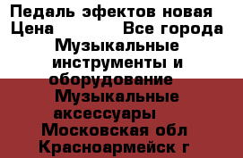 Педаль эфектов новая › Цена ­ 2 500 - Все города Музыкальные инструменты и оборудование » Музыкальные аксессуары   . Московская обл.,Красноармейск г.